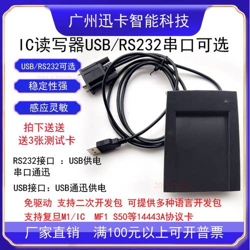XKC601R串口读写器读IC卡复旦M1 S50读写器COM口F1108读写器RS232