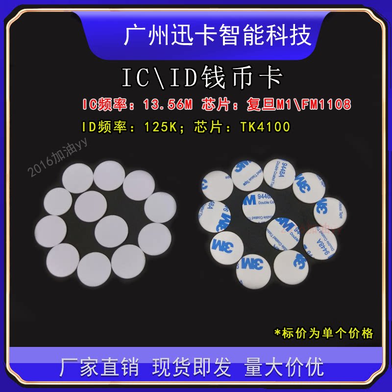 复旦IC钱币卡/25mm/30mmID圆币卡/TK4100透明门禁卡/3M背胶钱币卡图片