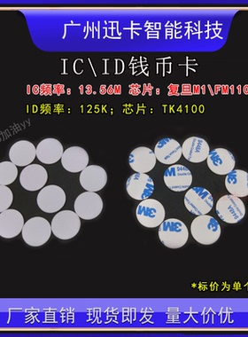 复旦IC钱币卡/25mm/30mmID圆币卡/TK4100透明门禁卡/3M背胶钱币卡