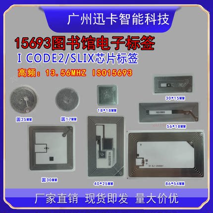 图书馆RFID智能标签 I CODC X芯片高频铜版纸ISO15693协议电子图
