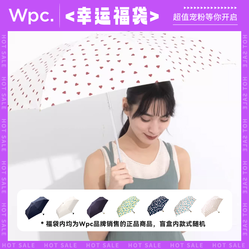 Wpc.超值惊喜幸运盲盒随机雨伞小清新女生高颜值折叠雨伞小巧便携