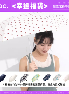 wpc雨伞手动超值惊喜幸运盲盒随机晴雨伞女生高颜值折叠小巧便携
