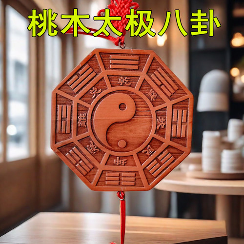 桃木八卦镜太极鱼挂件平安