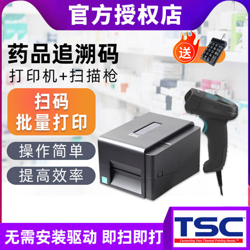 TSC追溯溯源码扫描打印机套装
