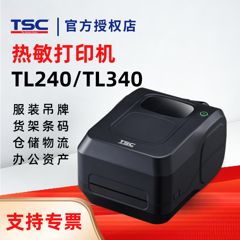 【新品】TSC TL240/TL340条码热敏打印机标签纸贴纸服装吊牌通用高清300dpi打印机