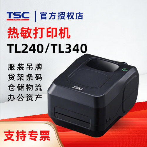 TSCTL240/TL340热敏打印机