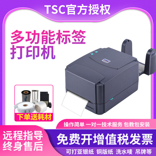TSC铜版纸条码热敏标签打印机