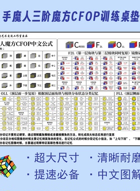 三阶魔方CFOP竞速训练桌垫速拧教程秘籍讲解中文图解保护魔方防摔