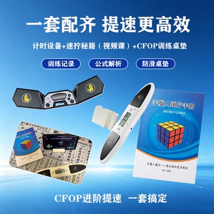 三阶魔方CFOP 公式手册速拧教程奇艺智能魔方计时器竞速训练套装