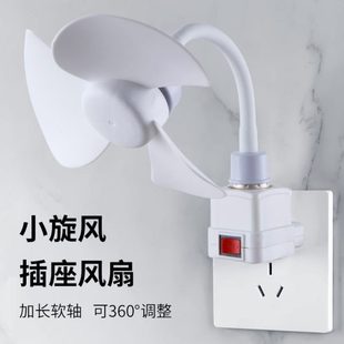 小风扇插座灯头适用家用小身材风扇无刷电机节能创意风旋小插座