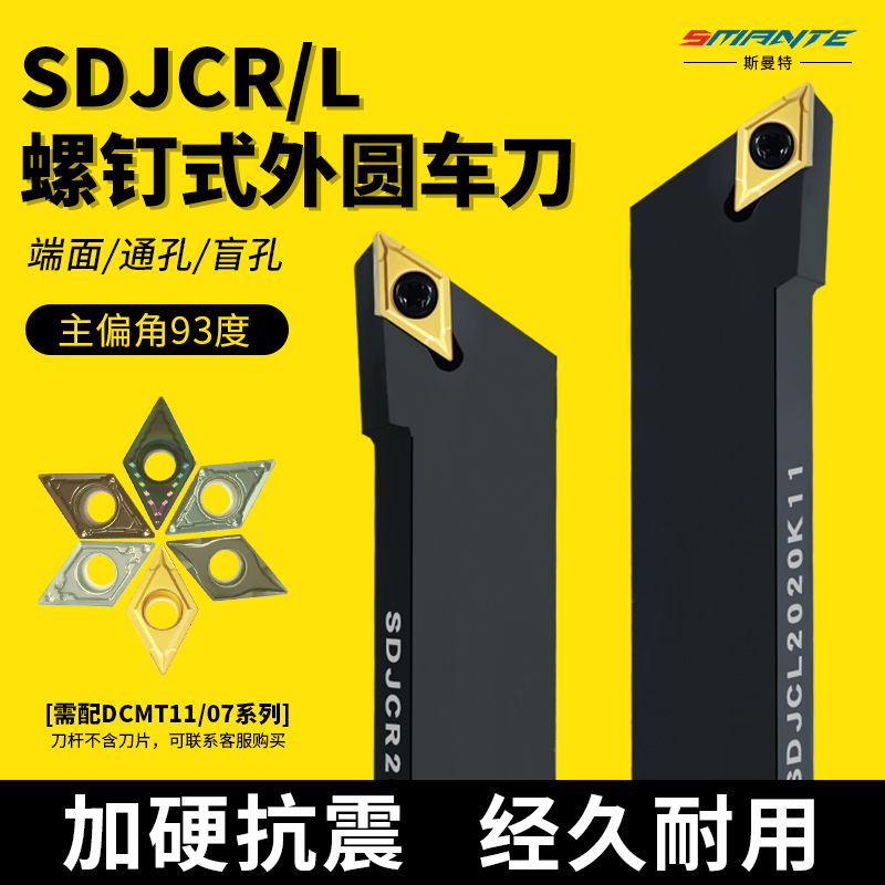 93度螺钉式外圆车刀杆SDJCR系列