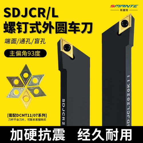 93度螺钉式外圆车刀杆SDJCR系列
