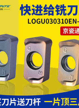 不锈钢模具钢双面快进给铣刀片LOGU030310京瓷通装MFH03R刀杆刀盘
