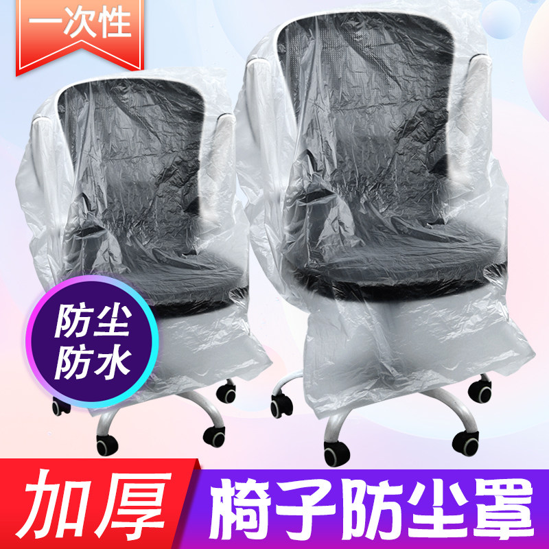 一次性椅子防尘罩防水布保护套