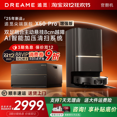 直降！追觅X50Pro增强版扫地机