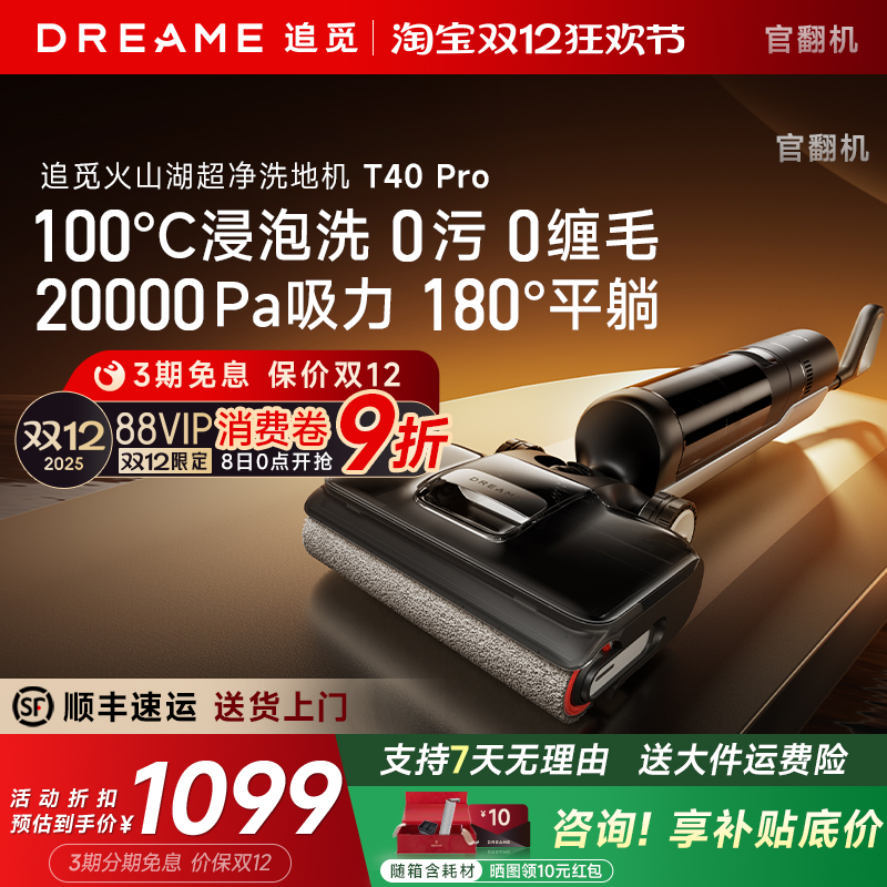 【直降！】追觅洗地机T40Pro