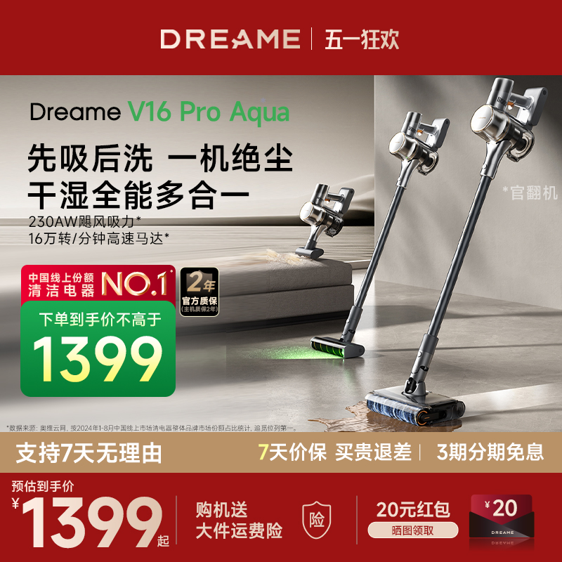 正品直降！追觅V16ProAqua