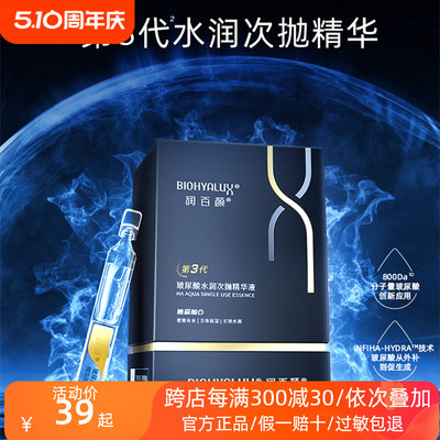 华熙生物润百颜玻尿酸第3代水润次抛精华液深度补水保湿舒缓修护