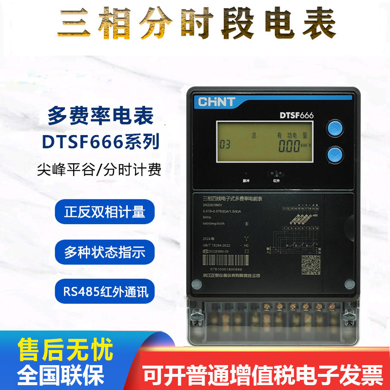 正泰DTSF666多费率尖峰谷平分时电表三相四线计量智能电能表