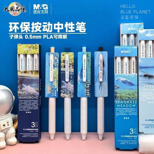 晨光深蓝星球按动中性笔可降解材料子弹头学生速干顺滑刷题笔0.5
