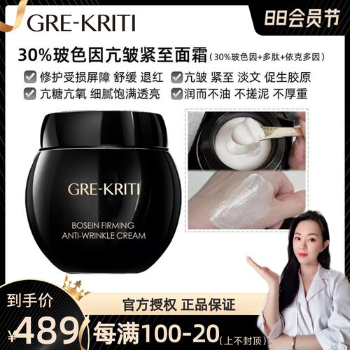 格丽缇玻色因面霜修护抗老亮肤