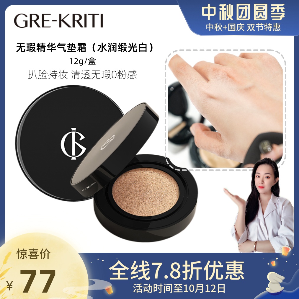 格丽缇无瑕精华气垫霜奶油肌服帖