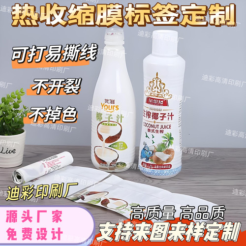 定制椰子汁饮品pet热缩膜商标设计咖啡饮料卷筒标收缩膜商标印刷