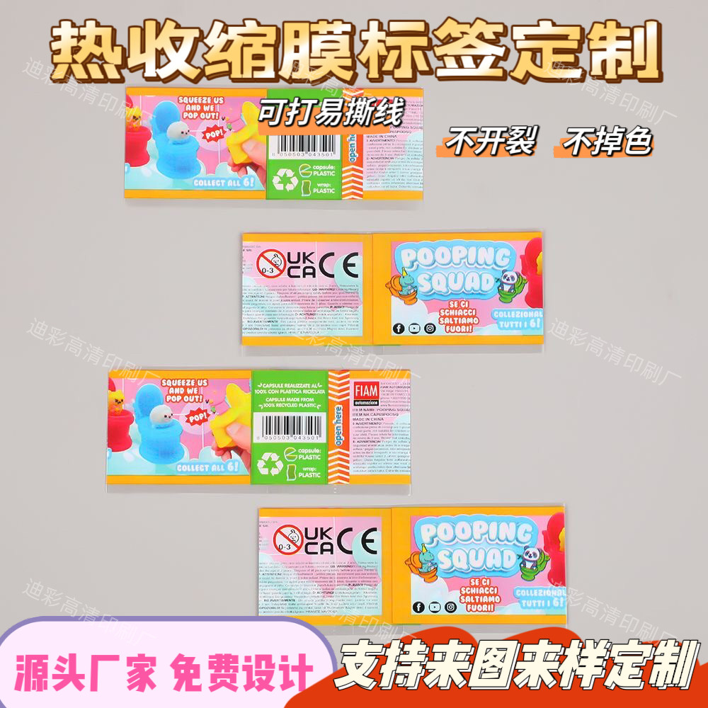 印刷扭蛋圆球腰封收缩膜设计玩具塑封膜标签定制洗护品PVC热缩膜图片