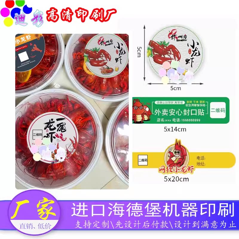 小龙虾外卖贴纸定制鸭脖餐盒不干胶皮皮虾炸熟食卤味寿司商标定制