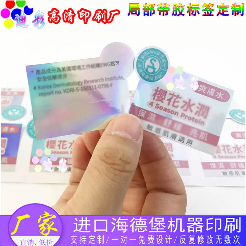 设计爽肤乳瓶身银平光局部带胶贴纸双面局部带胶不干胶卷筒标定制