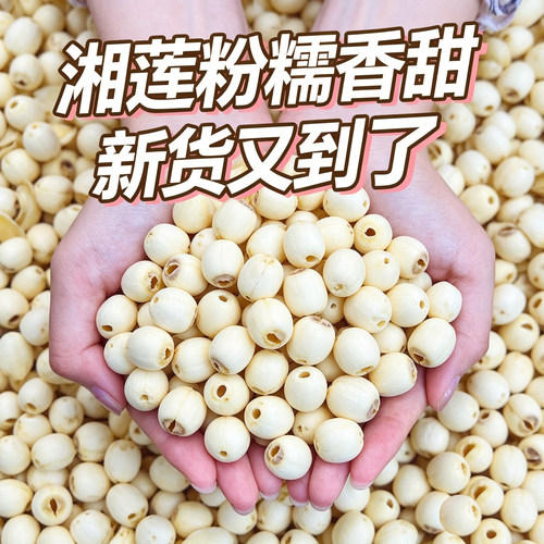 正宗湘潭白莲子去芯磨皮干货