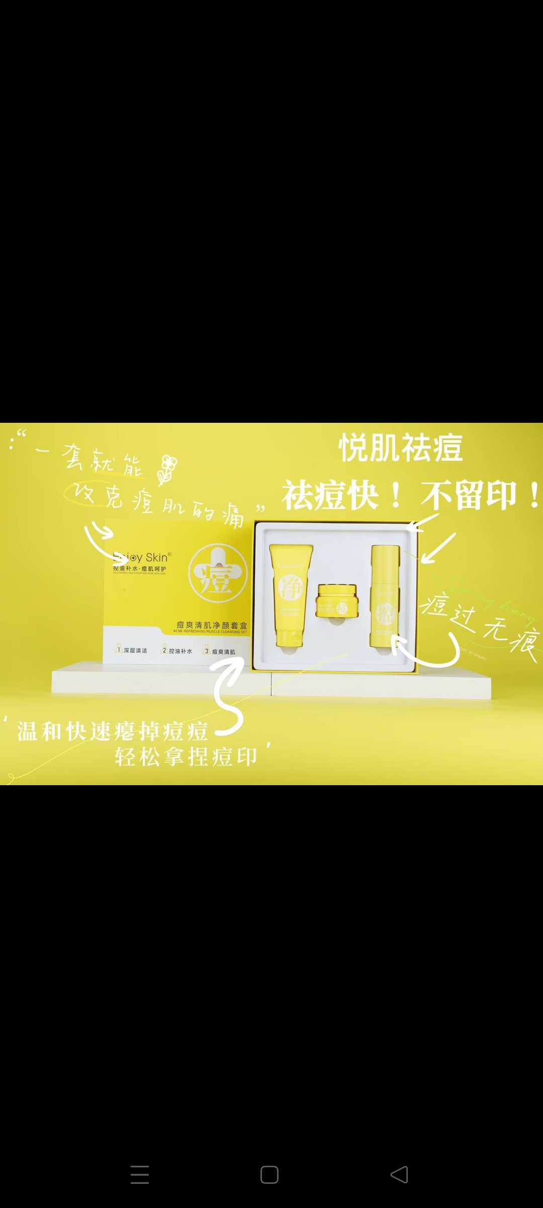 新品上市正品包邮Enjoy skin悦肌痘爽清肌净颜套装控油祛痘补水