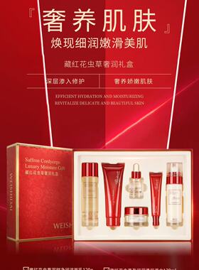 正品WEISHIDAI薇诗黛藏红花虫草奢润礼盒 叠享水润柔软细腻肌肤