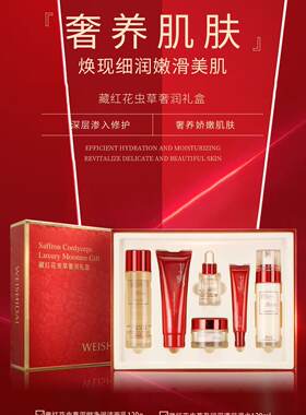 正品WEISHIDAI薇诗黛藏红花虫草奢润礼盒 叠享水润柔软细腻肌肤