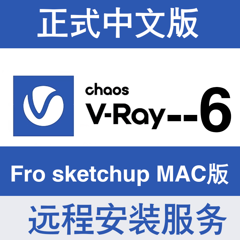 vray6.02 for sketchup2024-2019 SU渲染器VRay苹果MAC正式中文版