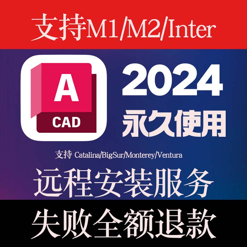 CAD2024 ForMAC支持M1/M2/M3/Interl苹果cad软件远程安装定制服务