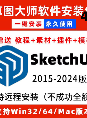 SU软件SKetchuP远程安装版草图大师安装包3D构建15-25win+mac系统