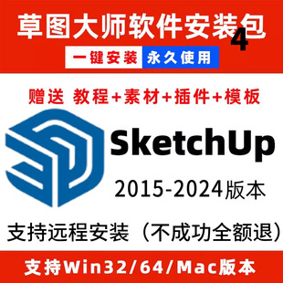 SU软件SKetchuP远程安装版草图大师安装包3D构建15-25win+mac系统