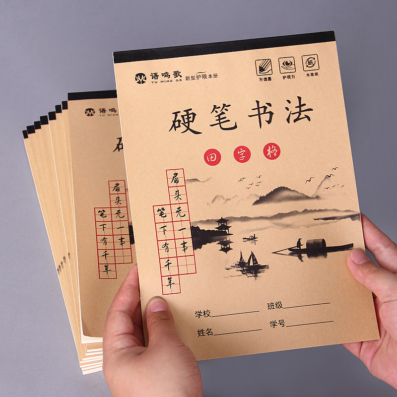 加厚硬笔书法米字格钢笔练字本