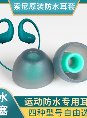 索尼sony原装防水游泳耳塞ws413/414/623/625 sp900 xb50bs耳机套