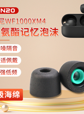 sn20 sony/索尼wf-1000xm4耳塞海绵套真无线蓝牙耳机1000xm4耳帽