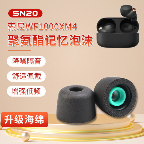 Sony/索尼wf1000xm4海绵耳塞