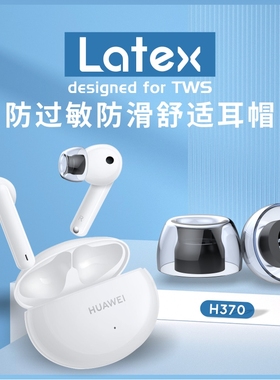 H370适用华为freebuds4i耳塞耳帽防过敏漫步者lollipodspro耳机塞