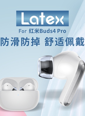 适用红米耳机buds4pro耳塞套耳帽乳胶防滑防过敏redmi蓝牙耳机塞