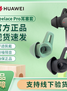华为freelacepro耳机原装耳塞套硅胶鲨鱼鳍耳钩耳挂耳套耳帽配件