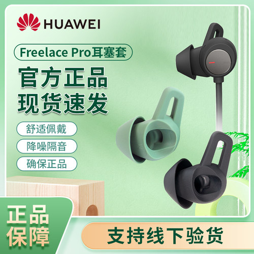 华为freelacepro耳塞套原装硅胶