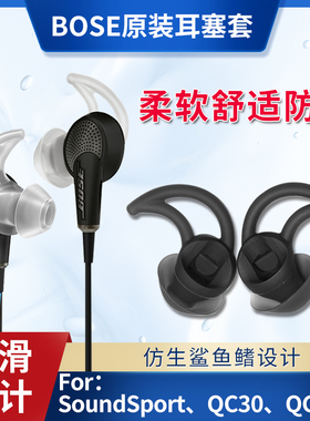 原装BOSE耳机鲨鱼鳍硅胶套 QC30 QC20 soundsport Free耳塞配件