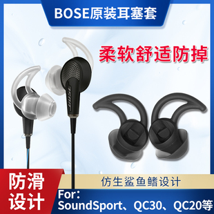 soundsport 原装 QC20 QC30 Free耳塞配件 BOSE耳机鲨鱼鳍硅胶套