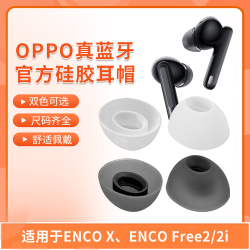 oppoencox耳机硅胶耳塞套