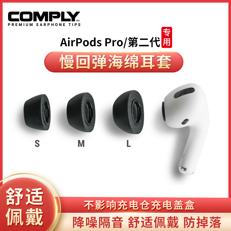 Comply苹果专用Airpods pro2耳塞记忆海绵3代耳机c套防滑隔音耳帽 3C数码配件 耳机保护套 原图主图